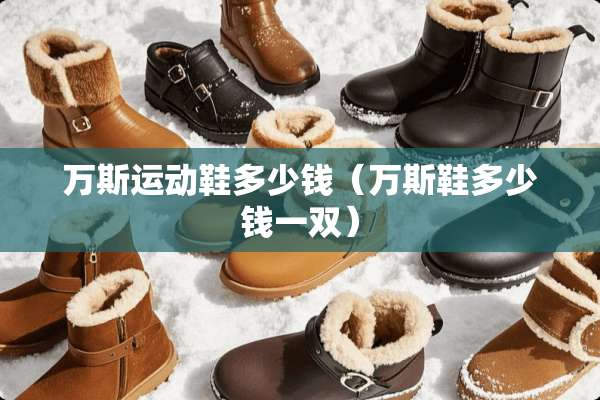 万斯运动鞋多少钱（万斯鞋多少钱一双）