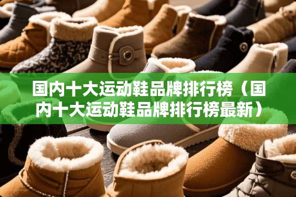 国内十大运动鞋品牌排行榜（国内十大运动鞋品牌排行榜最新）