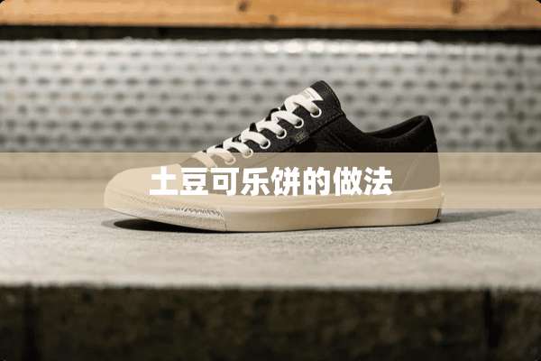 土豆可乐饼的做法