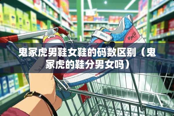 鬼冢虎男鞋女鞋的码数区别（鬼冢虎的鞋分男女吗）
