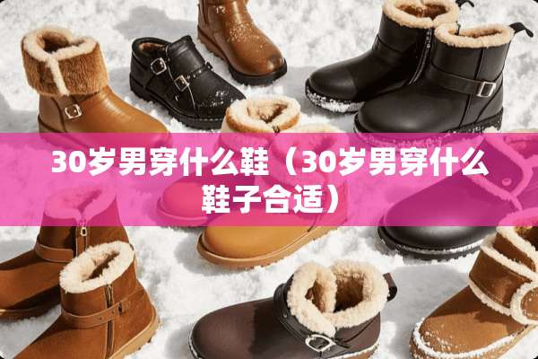 30岁男穿什么鞋（30岁男穿什么鞋子合适）