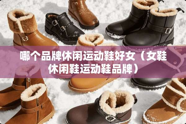 哪个品牌休闲运动鞋好女（女鞋休闲鞋运动鞋品牌）