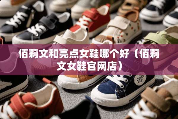 佰莉文和亮点女鞋哪个好（佰莉文女鞋官网店）
