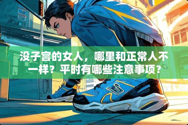 没子宫的女人，哪里和正常人不一样？平时有哪些注意事项？