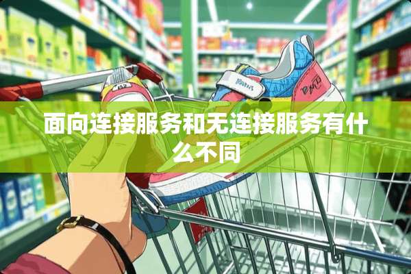 面向连接服务和无连接服务有什么不同