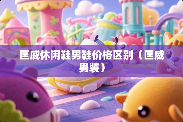 匡威休闲鞋男鞋价格区别（匡威男装）