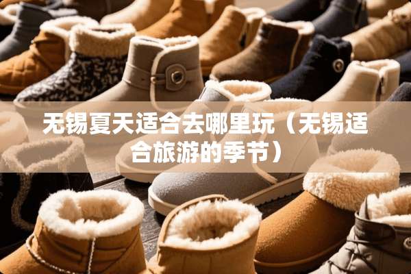 无锡夏天适合去哪里玩（无锡适合旅游的季节）