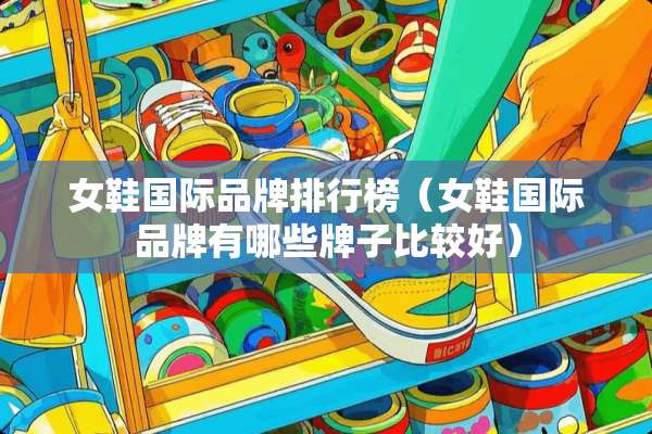女鞋国际品牌排行榜（女鞋国际品牌有哪些牌子比较好）