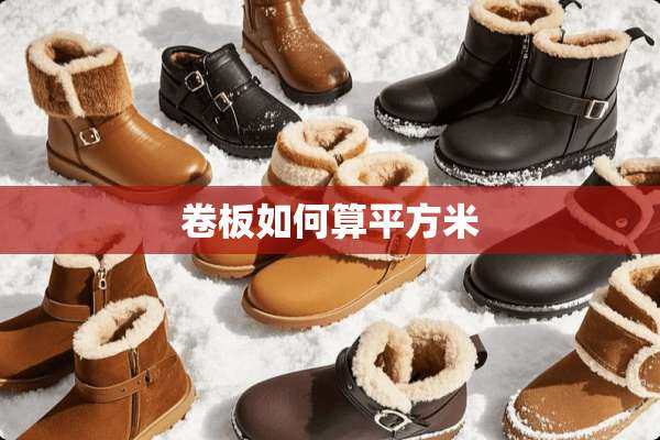 卷板如何算平方米