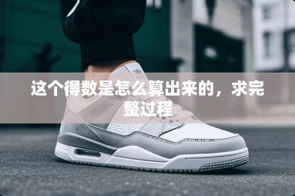 这个得数是怎么算出来的，求完整过程