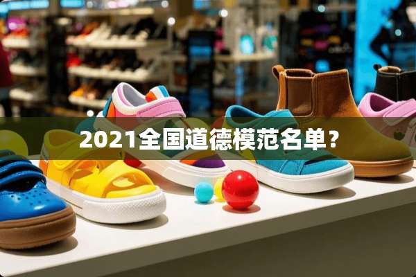2021全国道德模范名单？