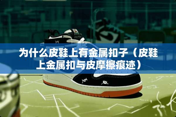 为什么皮鞋上有金属扣子（皮鞋上金属扣与皮摩擦痕迹）