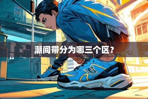 潮间带分为哪三个区？