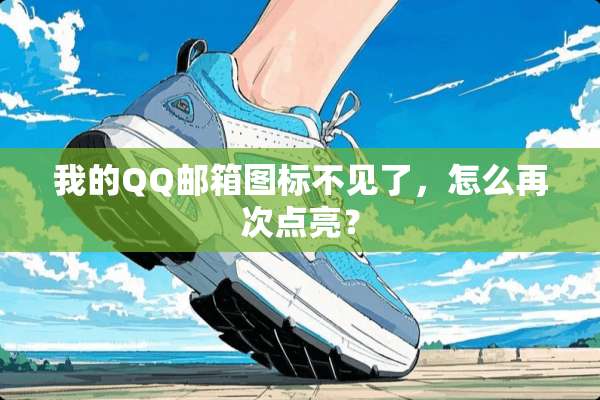 我的QQ邮箱图标不见了，怎么再次点亮？