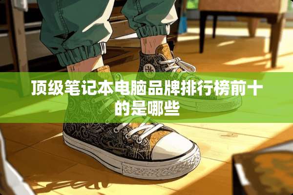 **笔记本电脑品牌排行榜前十的是哪些