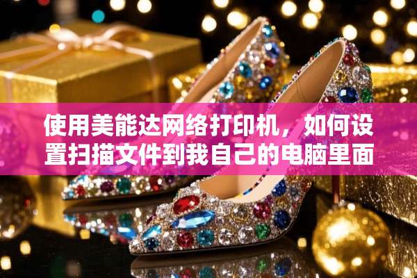 使用美能达网络打印机，如何设置扫描文件到我自己的电脑里面！