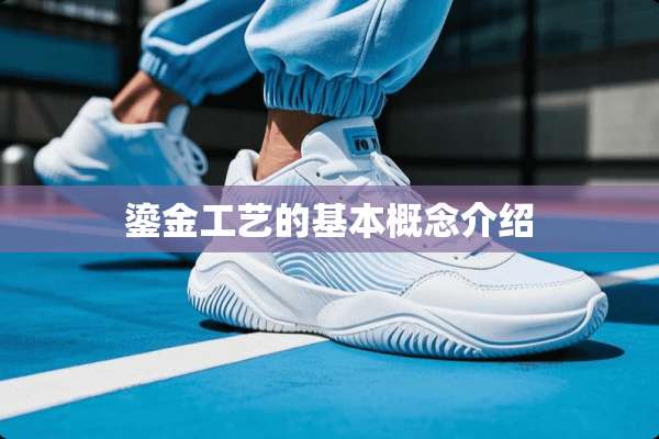 鎏金工艺的基本概念介绍