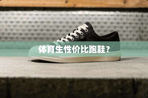体育生性价比跑鞋？