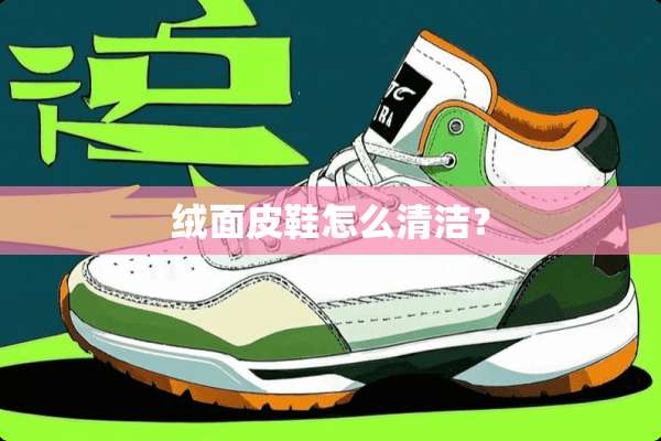 绒面皮鞋怎么清洁？