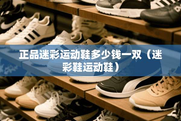正品迷彩运动鞋多少钱一双（迷彩鞋运动鞋）