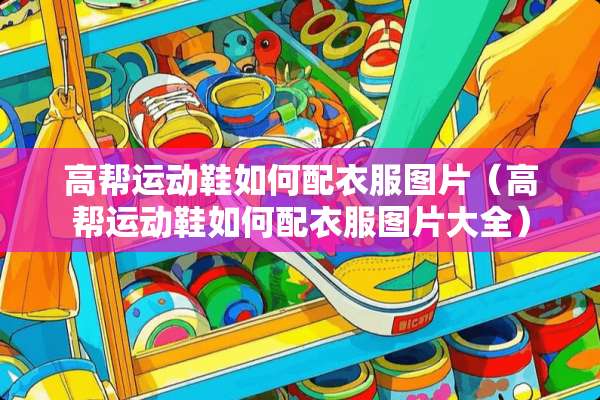 高帮运动鞋如何配衣服图片（高帮运动鞋如何配衣服图片大全）