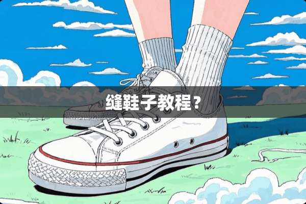 缝鞋子教程？