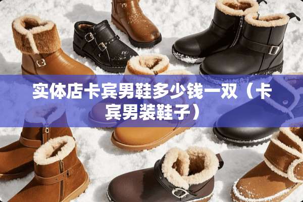 实体店卡宾男鞋多少钱一双（卡宾男装鞋子）