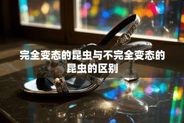 完全**的昆虫与不完全**的昆虫的区别