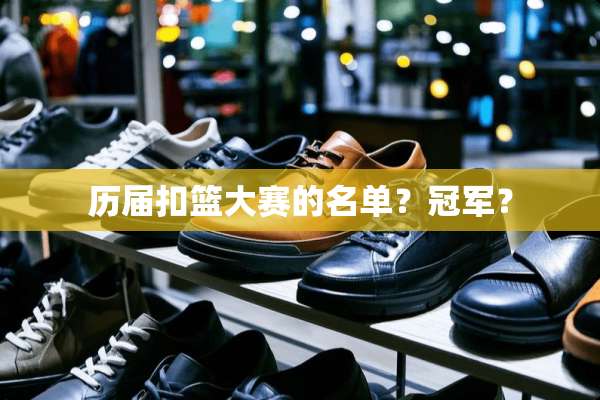 历届扣篮大赛的名单？冠军？