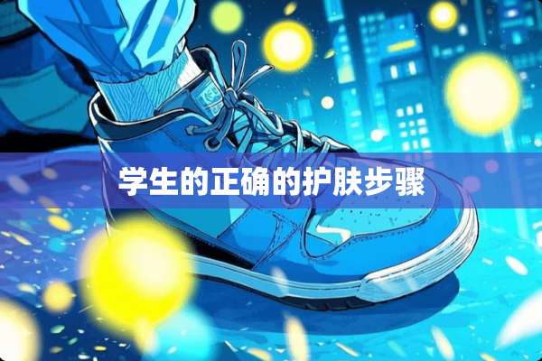 学生的正确的护肤步骤