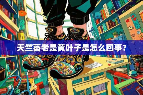 天竺葵老是黄叶子是怎么回事？