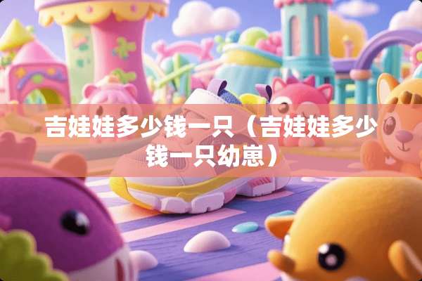 吉娃娃多少钱一只（吉娃娃多少钱一只幼崽）