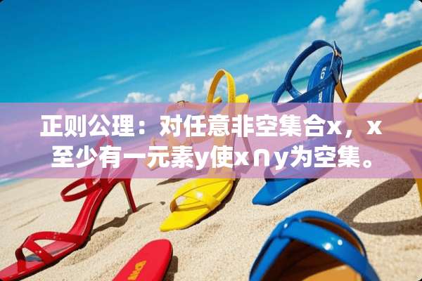 正则公理：对任意非空集合x，x至少有一元素y使x∩y为空集。