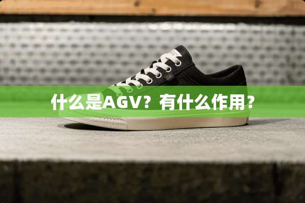 什么是AGV？有什么作用？