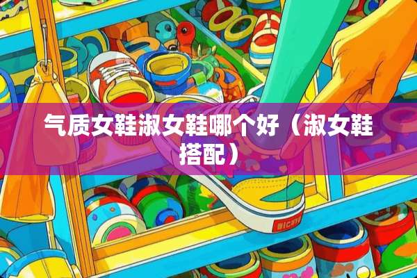 气质女鞋淑女鞋哪个好（淑女鞋搭配）