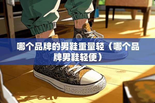 哪个品牌的男鞋重量轻（哪个品牌男鞋轻便）