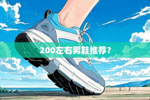 200左右男鞋推荐？