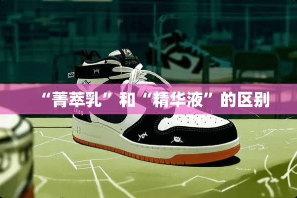 “菁萃*”和“***”的区别