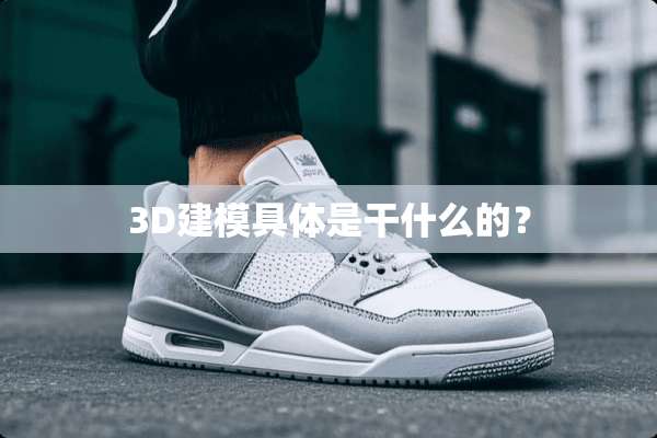 3D建模具体是干什么的？