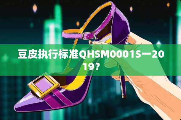 豆皮执行标准QHSM0001S一2019？