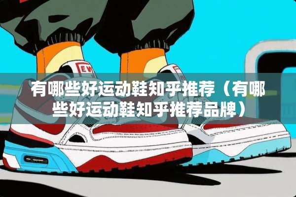 有哪些好运动鞋知乎推荐（有哪些好运动鞋知乎推荐品牌）