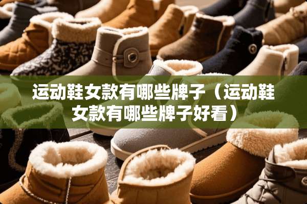 运动鞋女款有哪些牌子（运动鞋女款有哪些牌子好看）