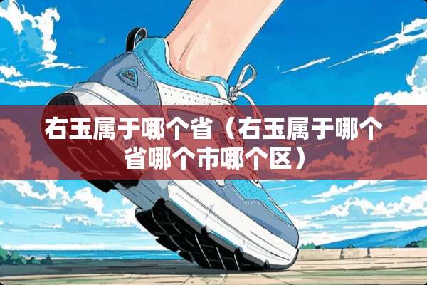 右玉属于哪个省（右玉属于哪个省哪个市哪个区）