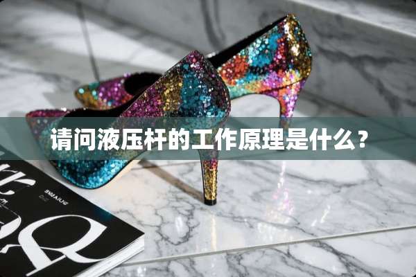 请问液压杆的工作原理是什么？