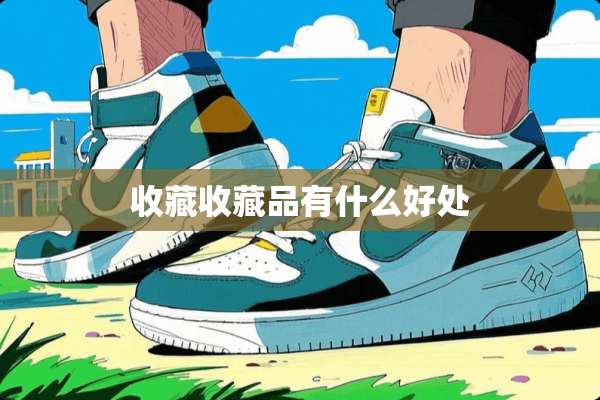 收藏收藏品有什么好处