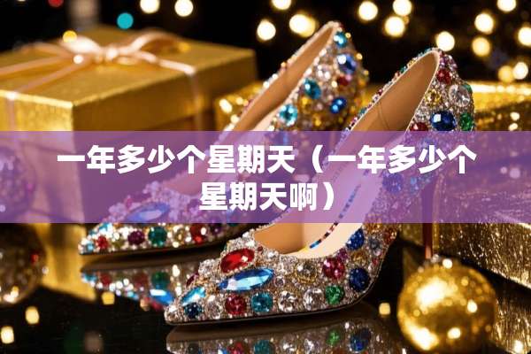 一年多少个星期天（一年多少个星期天啊）