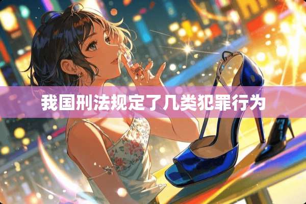 我国刑法规定了几类犯罪行为