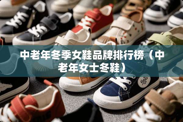 中老年冬季女鞋品牌排行榜（中老年女士冬鞋）