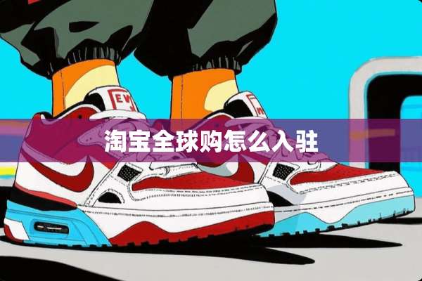 淘宝全球购怎么入驻
