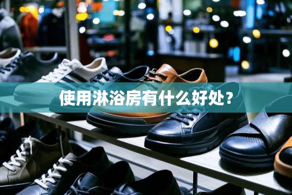 使用淋浴房有什么好处？